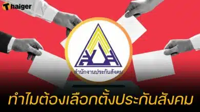 ทำไมต้องเลือกตั้งประกันสังคม