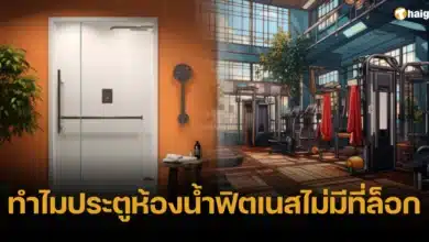 ทำไมประตูห้องน้ำฟิตเนสไม่มีที่ล็อก 2566