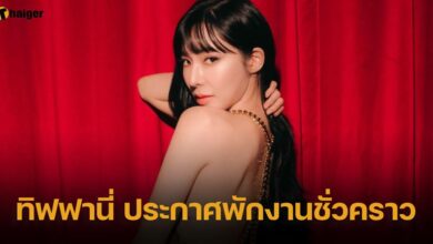 ทิฟฟานี่ ประกาศพักงานชั่วคราว