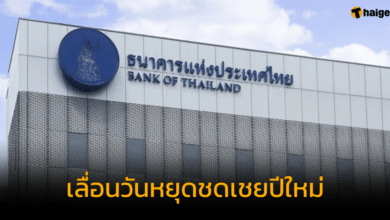 ธปท. ประกาศเลื่อนวันหยุดชดเชยปีใหม่