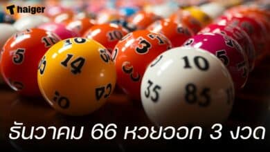 ธันวาคม 66 หวยออก 3 งวด