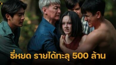 ธี่หยด รายได้ทะลุ 500 ล้าน