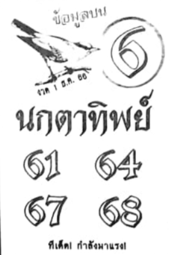 เผยเลขเด็ด นกตาทิพย์ ชี้ทางรวยให้นักพนัน 1 ธันวาคม 2566  เตรียมเป็นเศรษฐีเดือนใหม่