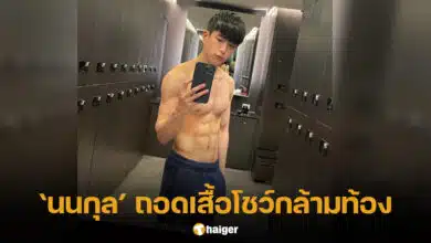 นนกุล ชานน ถ่ายรูปอวดกล้ามท้องหน้ากระจก