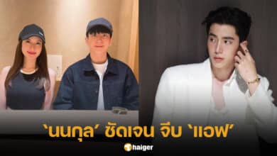 นนกุลจีบแอฟ ทักษอร