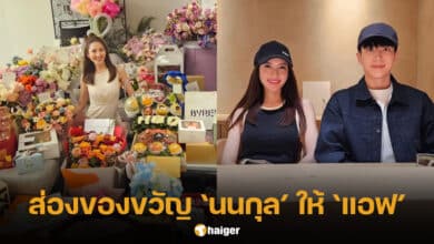 นนกุลให้ของขวัญวันเกิดแอฟ ทักษอร