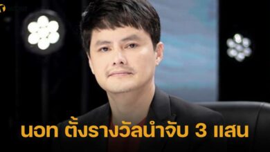 นอท ตั้งรางวัลนำจับ 3 แสน