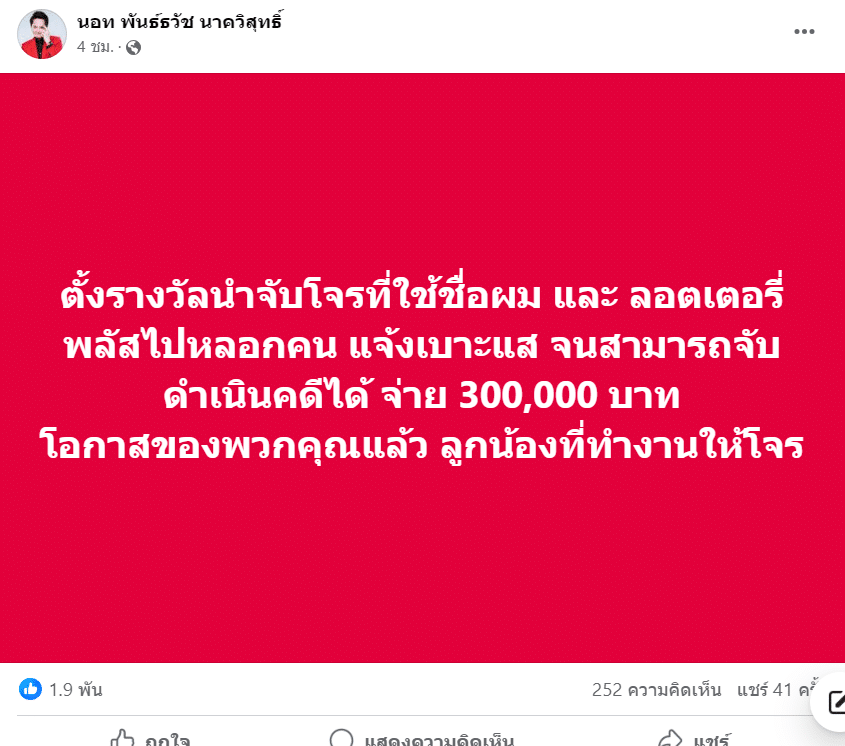 นอท ลอตเตอรี่พลัส เตรียมให้โชค 3 แสนสำหรับคนแจ้งเบาะแสโจร