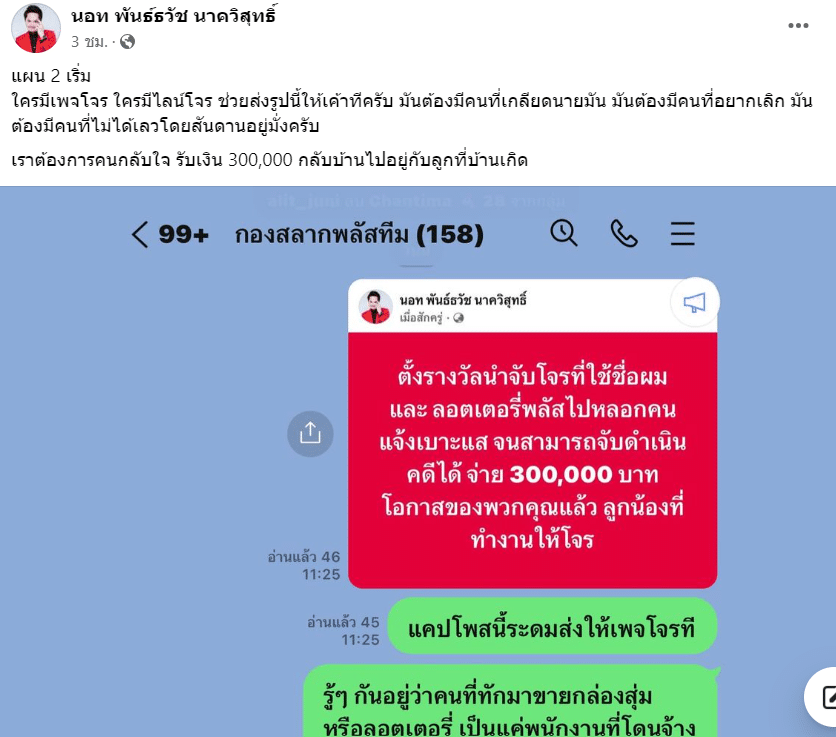 นอท ลอตเตอรี่พลัส ฝากข้อความถึงคนแอบอ้างชื่อ หลอกโกยเงินคนอื่น