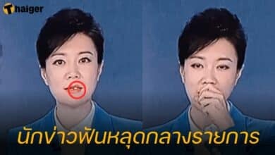 นักข่าวฟันหลุดกลางรายการ