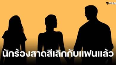 นักร้องสาดสี เลิกกับแฟน