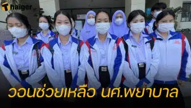 นักศึกษาพยาบาล รออนุมัติ กยศ