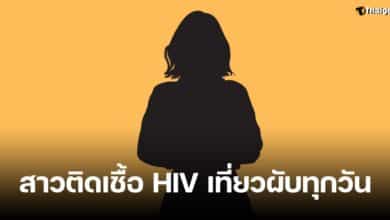 นักศึกษาหญิง มหาวิทยาลัยชื่อดัง HIV