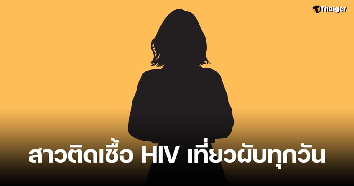 นักศึกษาหญิง มหาวิทยาลัยชื่อดัง HIV