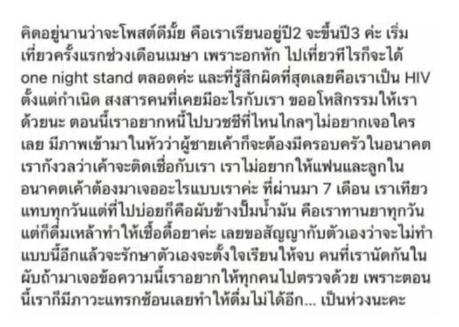 นักศึกษาหญิง มหาวิทยาลัยชื่อดัง HIV