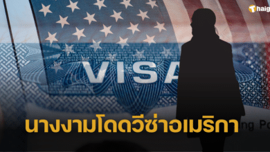 นางงามโดดวีซ่าอเมริกา ไปแสดงผลงานแต่ล่องหนไม่บินกลับ แบรนด์เดือดร้อนหนัก