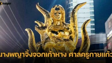 นางพญาจิ้งจอกเก้าหาง ศาลครูกายแก้ว