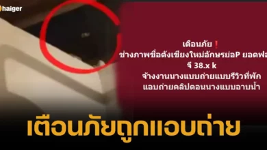 นางแบบสาว โดนแอบถ่าย ห้องน้ำ เตือนภัย