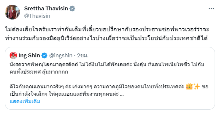 นายกฯ เศรษฐา แอนโทเนีย