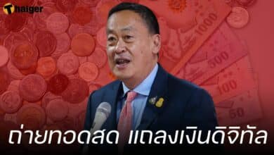 นายก แถลง เงินดิจิทัล 10 พฤศจิกายน 2566