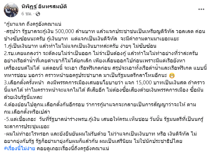 นิพิฏฐ์ อินทรสมบัติ เงินดิจิทัล