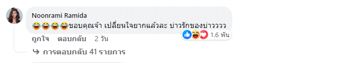 นุ่น ริมดา คอมเมนต์เพจมนุษย์ตุ๊ด