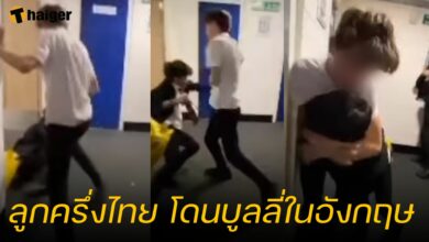 น้องมาคัส ลูกครึ่งไทย โดนบูลลี่ในอังกฤษ