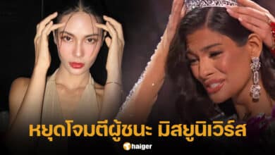 น้ำตาล ชลิตา เตือนใจแฟนนางงาม หยุดโจมตี มิสยูนิเวิร์ส 2023