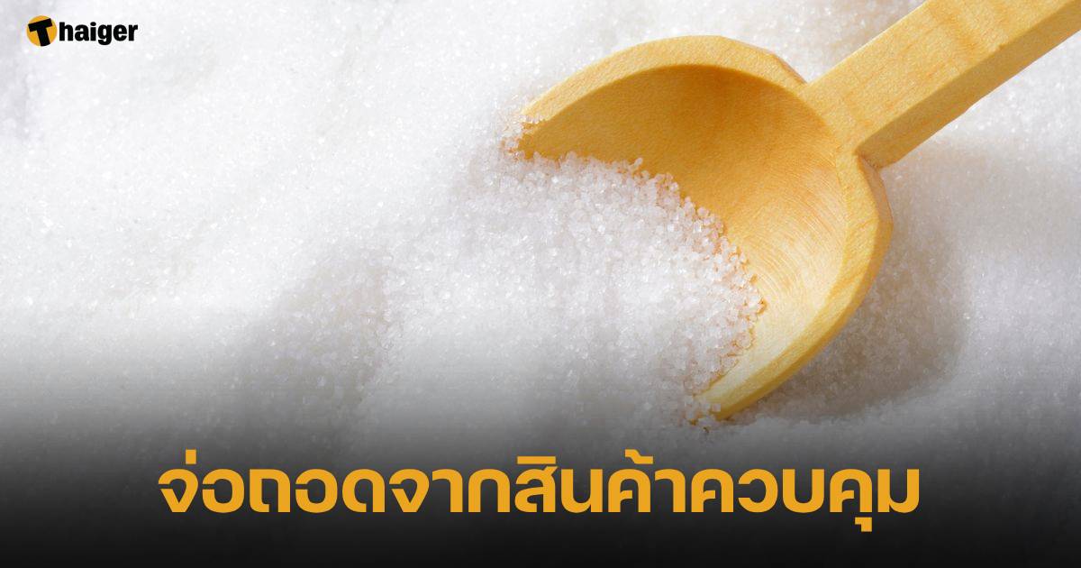 น้ำตาล เตรียมถูกถอดจากสินค้าควบคุม
