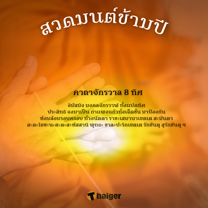 บทสวดมนต์ข้ามปี 2024 คาถาจักรวาล 8 ทิศ (1)