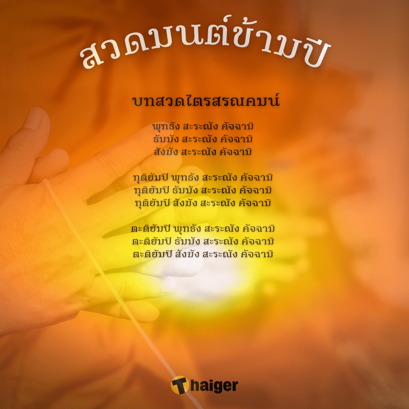 บทสวดมนต์ข้ามปี 2024 บทสวดไตรสรณคมน์