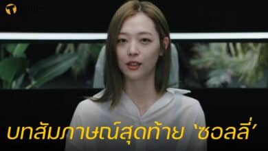 บทสัมภาษณ์สุดท้าย ซอลลี่