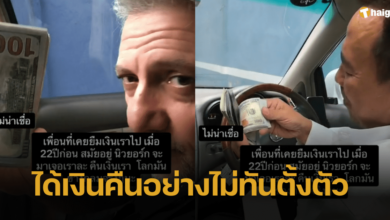 บังเอิญ หนุ่มไทยเจอเพื่อนเก่าสมัยอยู่นิวยอร์ก เพื่อนเก่านึกได้เคยยืมเงิน ควักคืนเกือบครึ่งล้าน