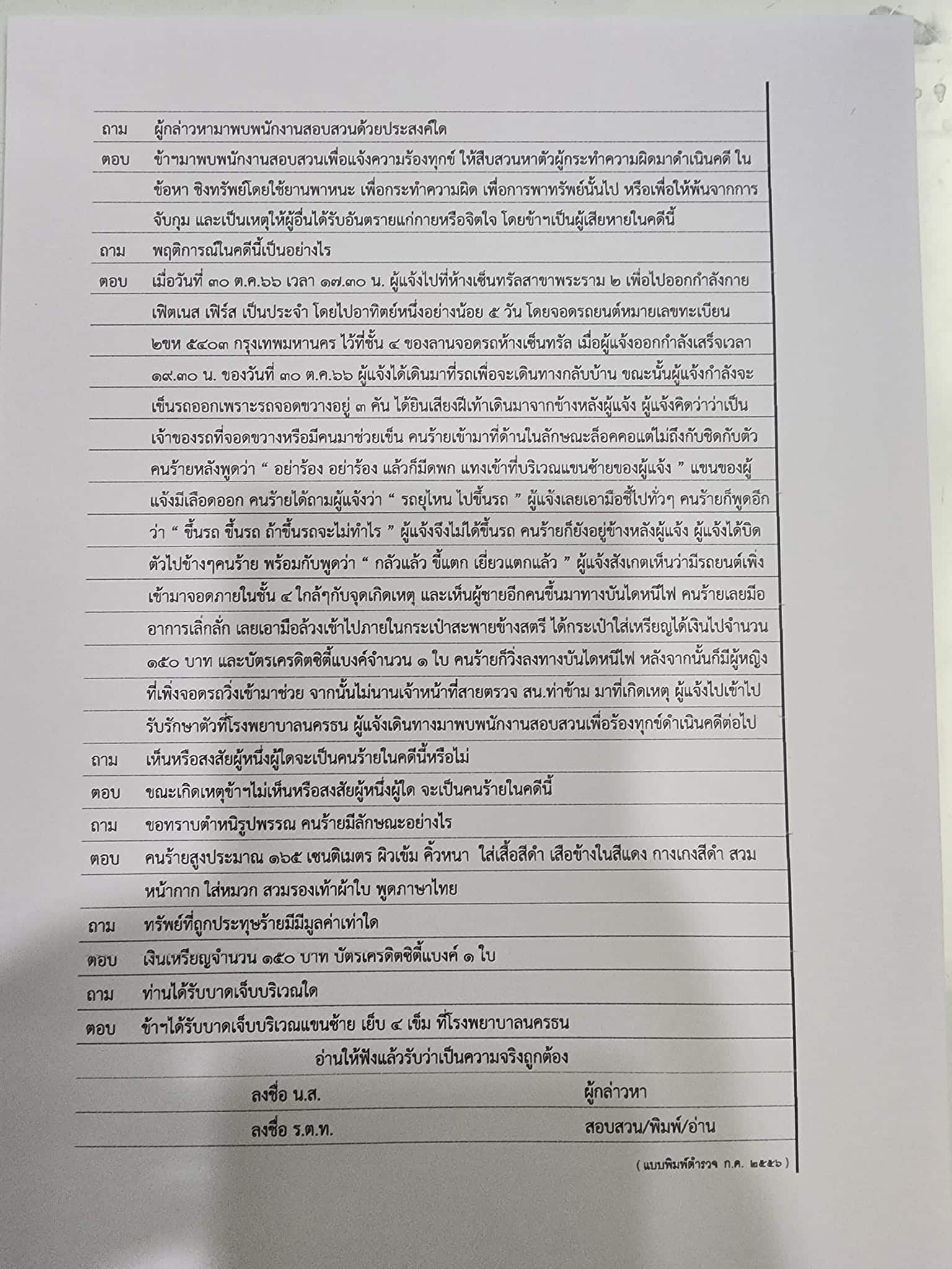 ข่าวแทงในลานจอดรถห้าง พระราม 2