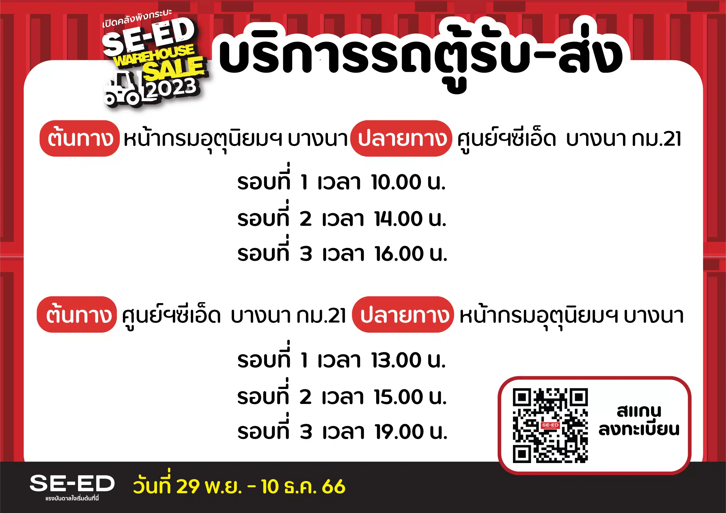 บุฟเฟต์หนังสือ ซีเอ็ด 2566 รับส่งรถตู้หน้าบีทีอสบางนา