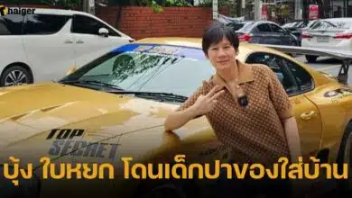 บุ้ง ใบหยก โดนเด็กปาของใส่บ้าน