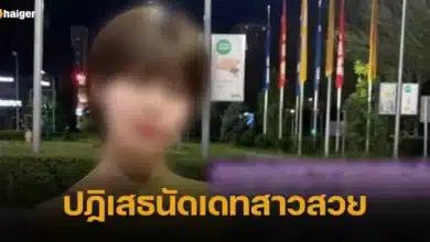 ปฏิเสธนัดเดทสาวสวย