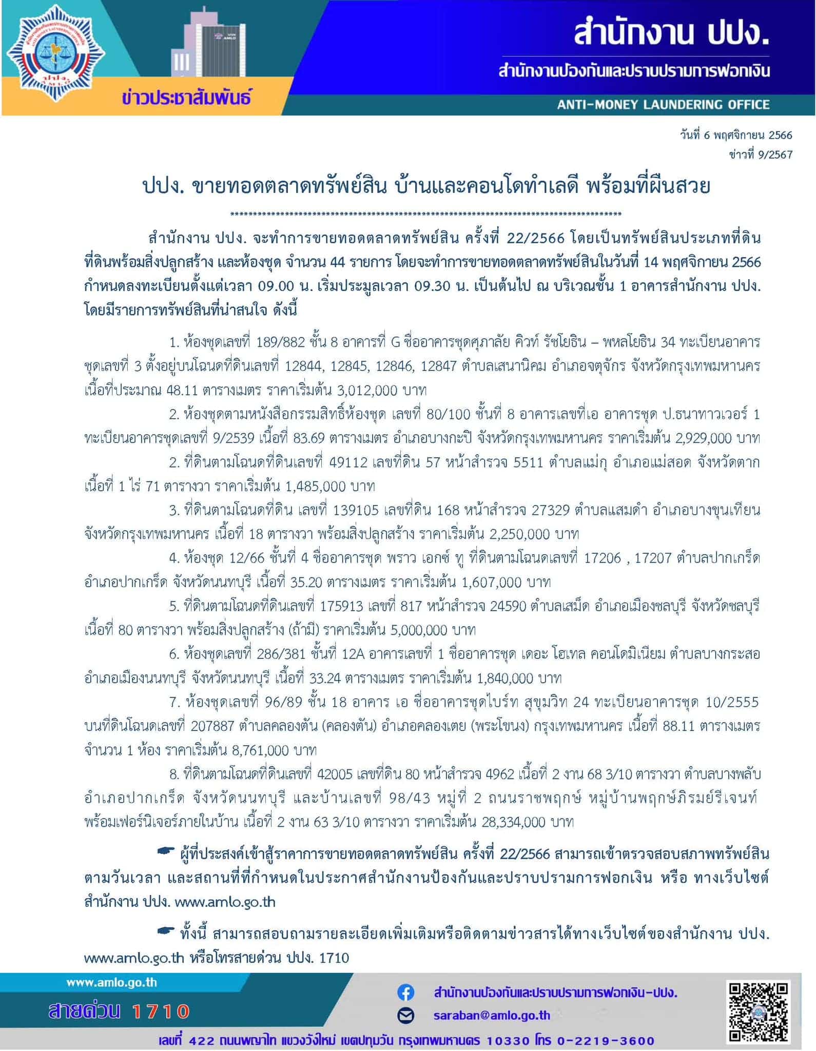 ปปง. ขายบ้านทอดตลาด 14 พ.ย. 66