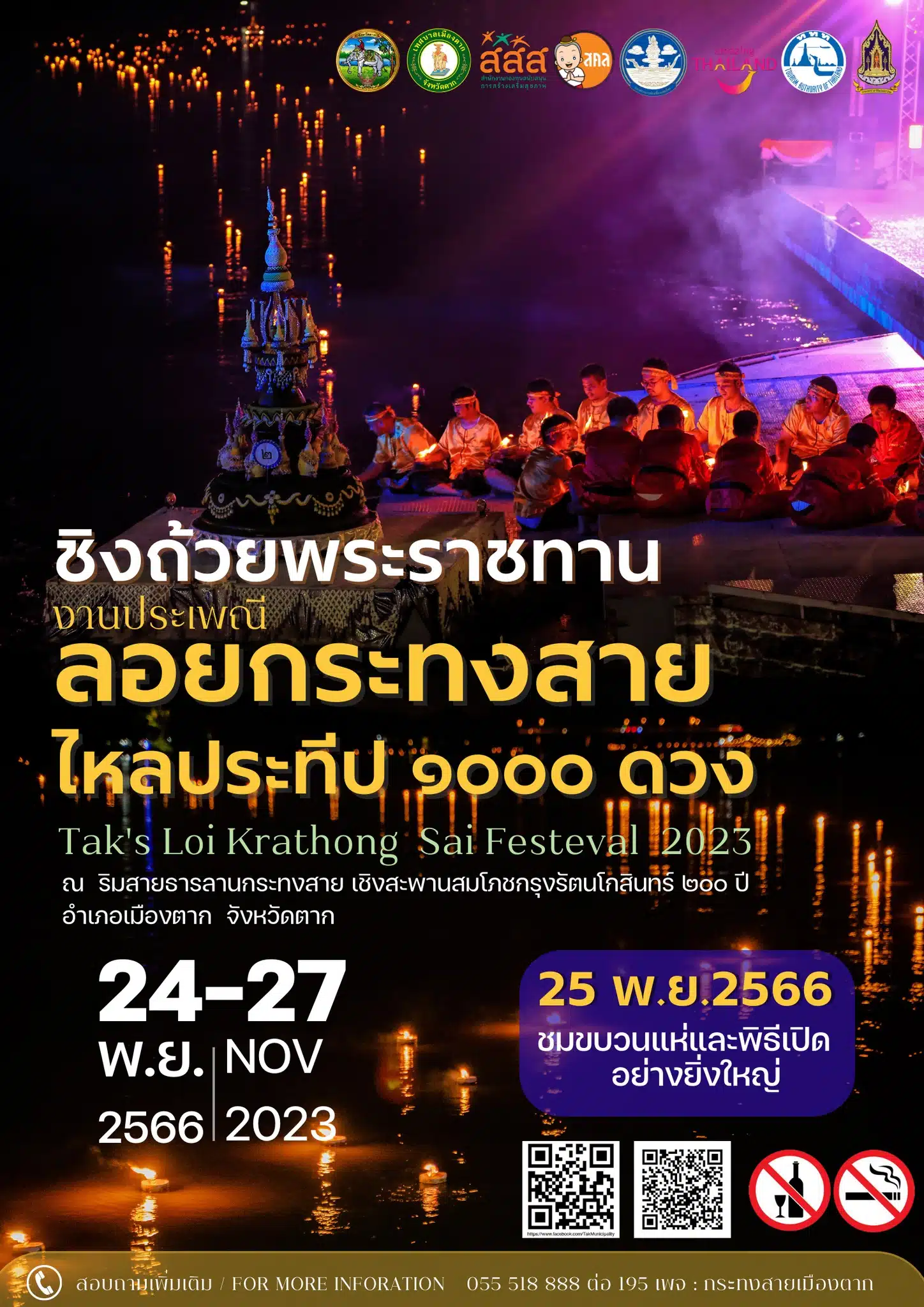 ประกวดกระทงสายไหลประทีป จังหวัดตาก ปี 2566