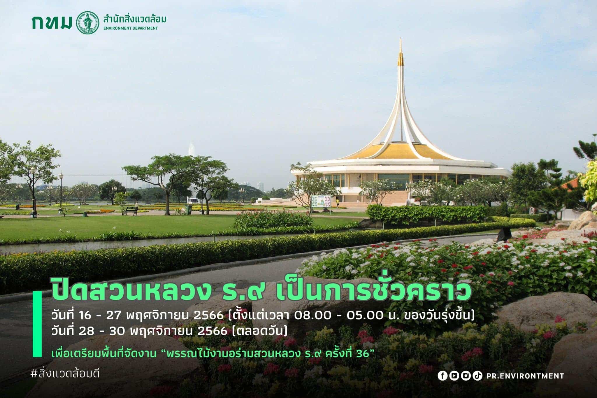 ประกาศปิดสวนหลวง