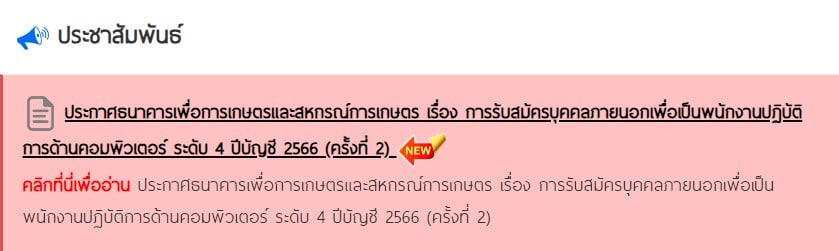 ประกาศรับสมัครงาน ธกส