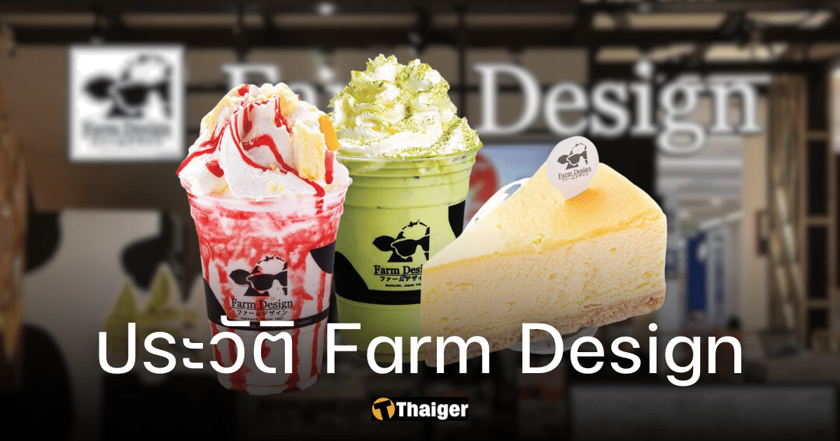 ประวัติ Farm Design ต้นกำเนิดเมนูชีสเค้กยอดฮิต จากเมืองฮอกไกโด