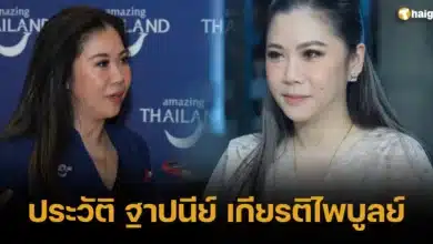 ประวัติ ฐาปนีย์ เกียรติไพบูลย์ 2023 ผู้ว่าการการท่องเที่ยวแห่งประเทศไทย
