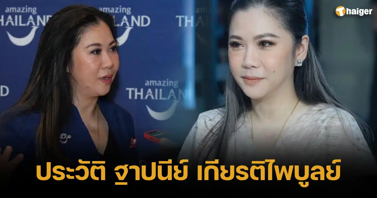 ประวัติ ฐาปนีย์ เกียรติไพบูลย์ 2023 ผู้ว่าการการท่องเที่ยวแห่งประเทศไทย