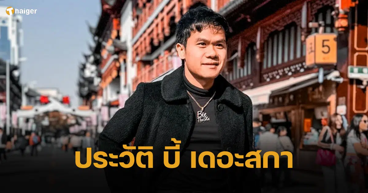 ประวัติ บี้ เดอะสกา ยูทูปเบอร์ระดับแถวหน้าของประเทศไทย
