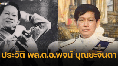 ประวัติ พล.ต.อ.พจน์ บุณยะจินดา อดีตอธิบดีกรมตำรวจผู้ล่วงลับ สามีคุณหญิงกอแก้ว