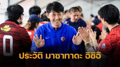 ประวัติ มาซาทาดะ อิชิอิ ว่าที่กุนซือคนใหม่ของทีมชาติไทย