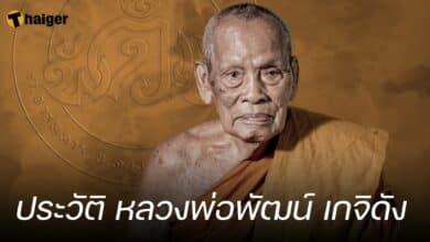 ประวัติ หลวงพ่อพัฒน์ เกจิดัง