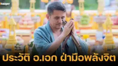 ประวัติ อ.เอก ฝ่ามือพลังจิต 2566