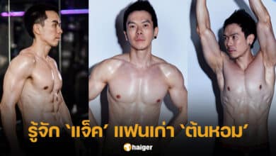 ประวัติแจ็คแฟนเก่าดีเจต้นหอม